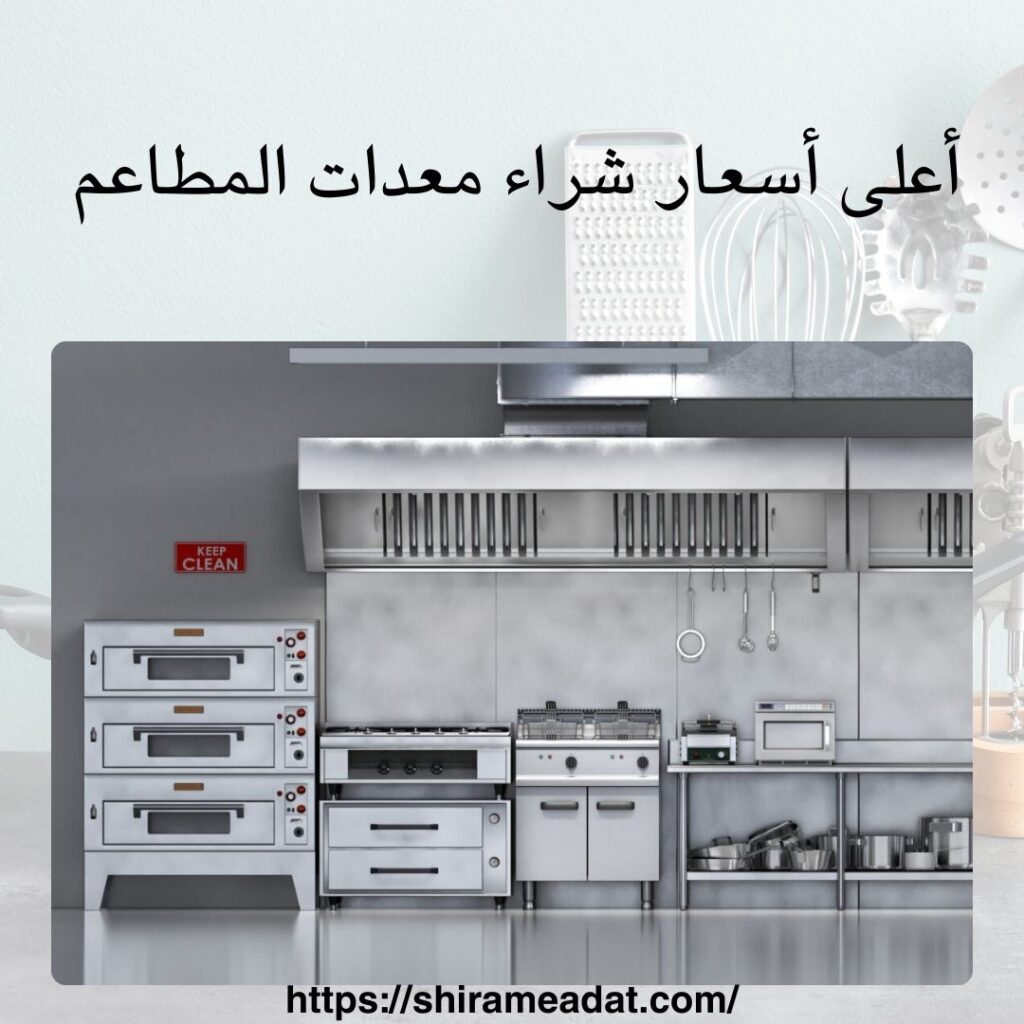 أعلى أسعار شراء معدات المطاعم