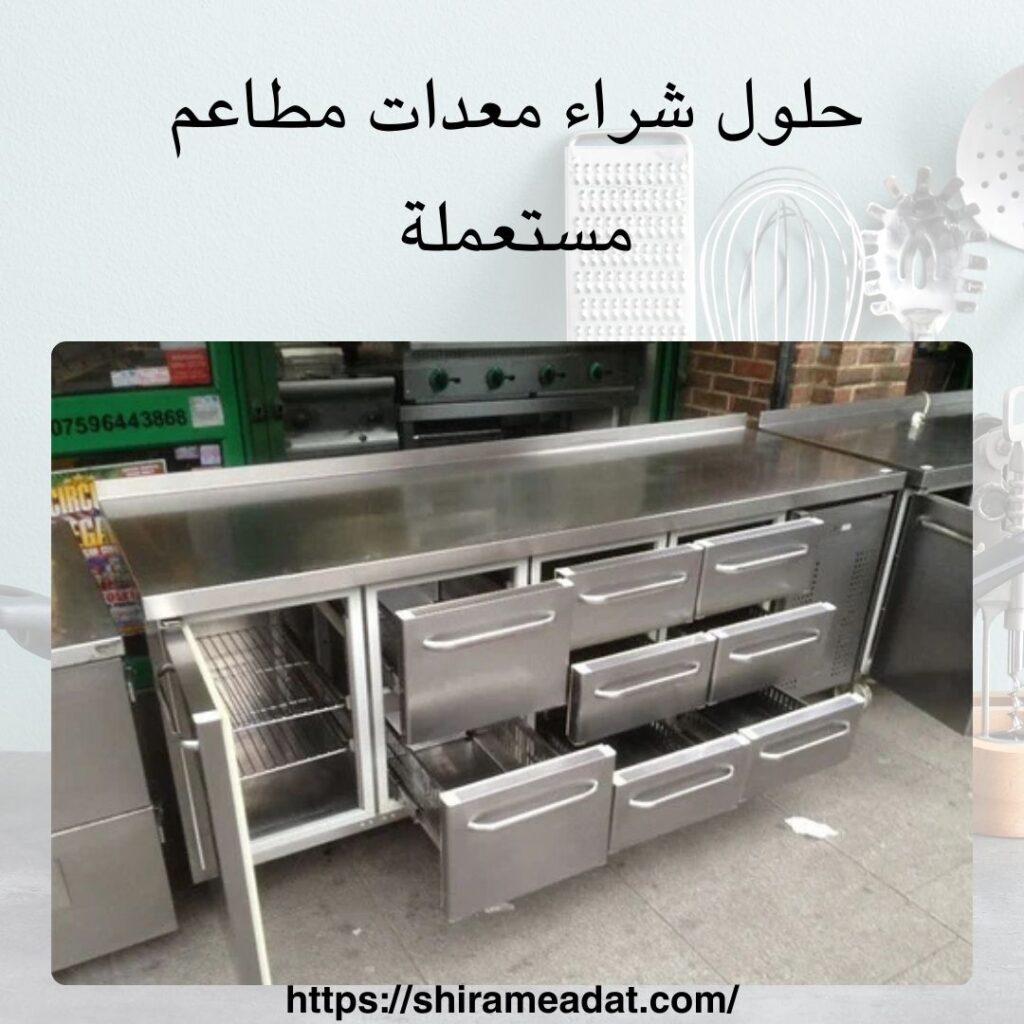 حلول شراء معدات مطاعم مستعملة
