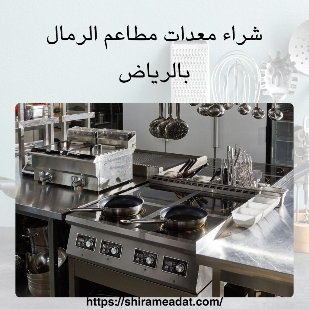 شراء معدات مطاعم الرمال بالرياض