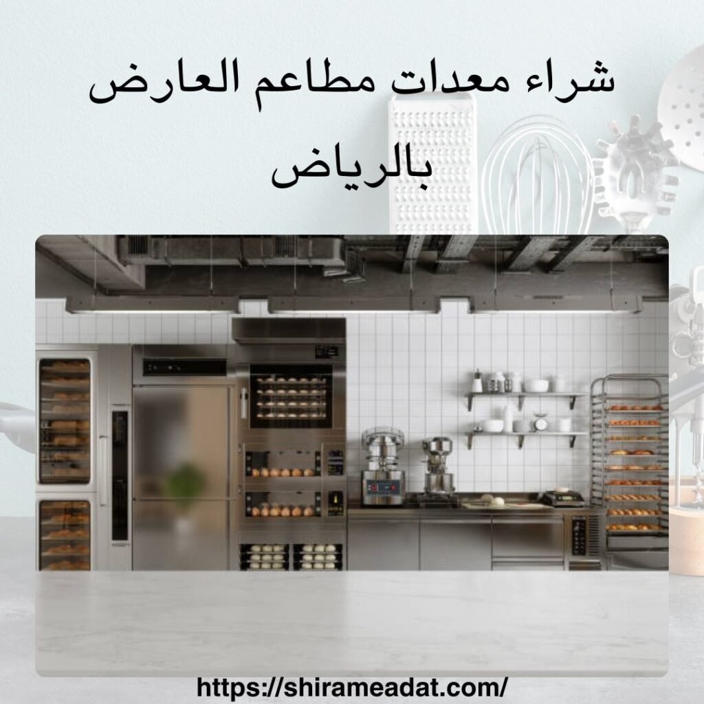 شراء معدات مطاعم العارض بالرياض
