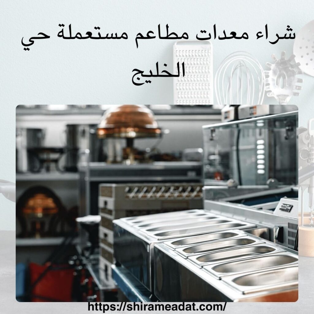 شراء معدات مطاعم مستعملة حي الخليج