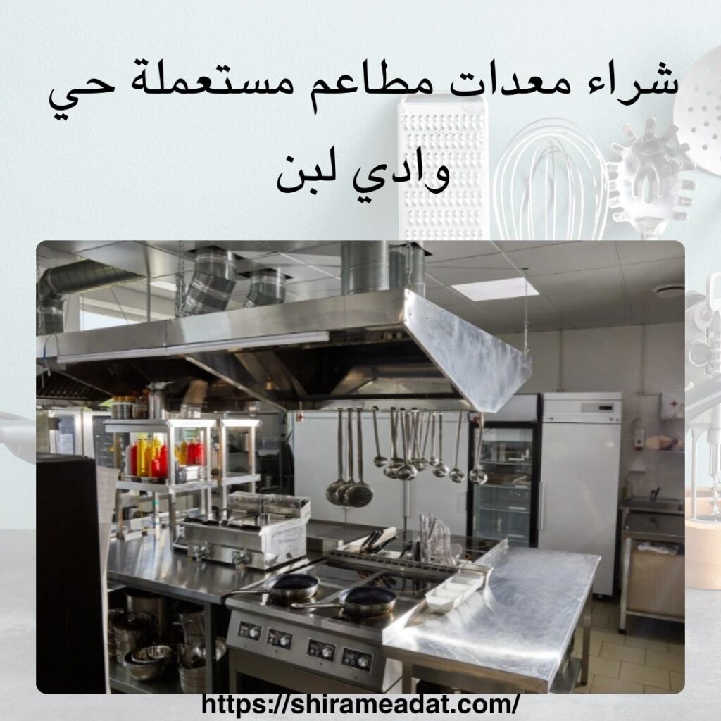 شراء معدات مطاعم مستعملة حي وادي لبن