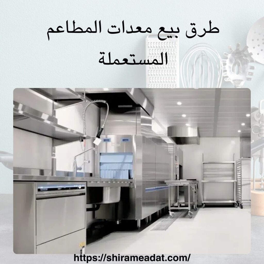 طرق بيع معدات المطاعم المستعملة